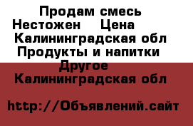 Продам смесь “Нестожен“ › Цена ­ 500 - Калининградская обл. Продукты и напитки » Другое   . Калининградская обл.